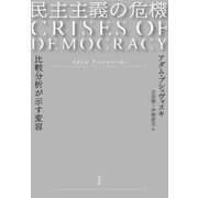 民主主義の危機：比較分析が示す変容（白水社） [電子書籍]