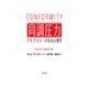 同調圧力：デモクラシーの社会心理学（白水社） [電子書籍]