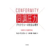 同調圧力：デモクラシーの社会心理学（白水社） [電子書籍]