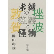 未練の幽霊と怪物 挫波/敦賀（白水社） [電子書籍]