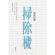 掃除機（白水社） [電子書籍]