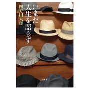 いまだ人生を語らず（白水社） [電子書籍]