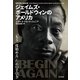 ジェイムズ・ボールドウィンのアメリカ：「もう一度始める」ための手引き（白水社） [電子書籍]