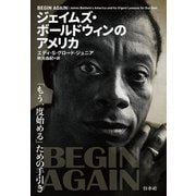 ジェイムズ・ボールドウィンのアメリカ：「もう一度始める」ための手引き（白水社） [電子書籍]