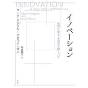 イノベーション：世界を変える発想を創りだす（白水社） [電子書籍]
