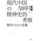 現代中国の精神史的考察：繁栄のなかの危機（白水社） [電子書籍]