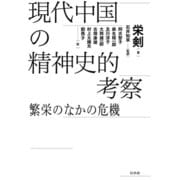 現代中国の精神史的考察：繁栄のなかの危機（白水社） [電子書籍]
