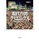 現代台湾クロニクル：2014-2023（白水社） [電子書籍]