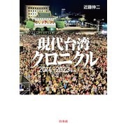 現代台湾クロニクル：2014-2023（白水社） [電子書籍]