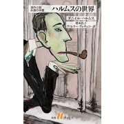 ハルムスの世界（白水社） [電子書籍]
