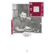 スターリンの図書室：独裁者または読書家の横顔（白水社） [電子書籍]