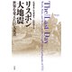 リスボン大地震：世界を変えた巨大災害（白水社） [電子書籍]