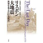 リスボン大地震：世界を変えた巨大災害（白水社） [電子書籍]