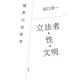 立法者・性・文明：境界の法哲学（白水社） [電子書籍]
