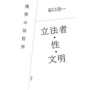 立法者・性・文明：境界の法哲学（白水社） [電子書籍]