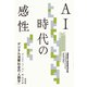 AI時代の感性：デジタル消費社会の「人類学」（白水社） [電子書籍]
