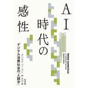 AI時代の感性：デジタル消費社会の「人類学」（白水社） [電子書籍]