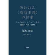 失われた〈重商主義〉の探求：ジェイムズ・ステュアートの商業・利潤・貨幣（白水社） [電子書籍]