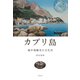 カプリ島：地中海観光の文化史（白水社） [電子書籍]