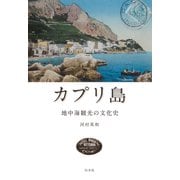 カプリ島：地中海観光の文化史（白水社） [電子書籍]