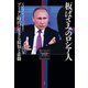 板ばさみのロシア人：「プーチン時代」に生きる狡知と悲劇（白水社） [電子書籍]