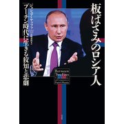 板ばさみのロシア人：「プーチン時代」に生きる狡知と悲劇（白水社） [電子書籍]
