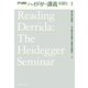 デリダのハイデガー講義を読む（白水社） [電子書籍]