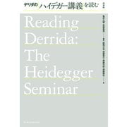 デリダのハイデガー講義を読む（白水社） [電子書籍]