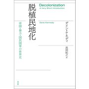 脱植民地化：帝国・暴力・国民国家の世界史（白水社） [電子書籍]