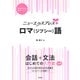 ニューエクスプレスプラス ロマ（ジプシー）語（白水社） [電子書籍]