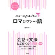 ニューエクスプレスプラス ロマ（ジプシー）語（白水社） [電子書籍]