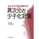 元少子化大臣が解説する異次元の少子化対策（中央公論事業出版） [電子書籍]