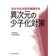 元少子化大臣が解説する異次元の少子化対策（中央公論事業出版） [電子書籍]