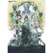 サガ エメラルド ビヨンド 公式設定資料＋攻略ガイド 翠の導きの書（スクウェア･エニックス） [電子書籍]