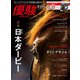 月刊「優駿」 2024年7月号（中央競馬ピーアール） [電子書籍]