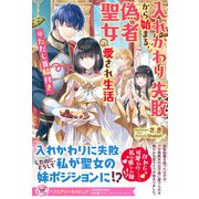 入れかわり失敗から始まる、偽者聖女の愛され生活 ※ただし首輪付き【初回限定SS付】【イラスト付】（ジュリアンパブリッシング） [電子書籍]