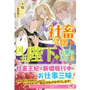社畜令嬢は国王陛下のお気に入り2【初回限定SS付】【イラスト付】（ジュリアンパブリッシング） [電子書籍]