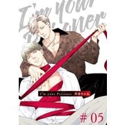 I'm your Prisoner 【雑誌掲載版】♯05（竹書房） [電子書籍]