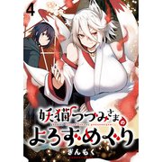 妖猫つづみさまのよろずめぐり ストーリアダッシュ連載版 第4話（竹書房） [電子書籍]