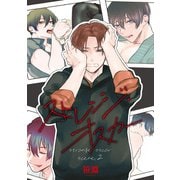 ストレンジ・オスカー 【雑誌掲載版】scene.2（竹書房） [電子書籍]