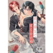 君は春までぼくのいぬ 【雑誌掲載版】♯1（竹書房） [電子書籍]