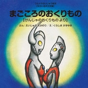 まごころのおくりもの ～けんじゃのおくりもの より～（VOYAGER（ボイジャー）） [電子書籍]