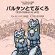 バルタンとてぶくろ ～てぶくろをかいに より～（VOYAGER（ボイジャー）） [電子書籍]