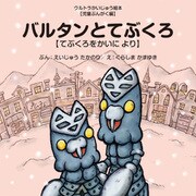 バルタンとてぶくろ ～てぶくろをかいに より～（VOYAGER（ボイジャー）） [電子書籍]