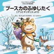 ブースカのふゆじたく ～アリとキリギリス より～（VOYAGER（ボイジャー）） [電子書籍]