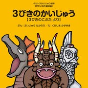 3びきのかいじゅう ～3びきのこぶた より～（VOYAGER（ボイジャー）） [電子書籍]