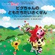 ピグちゃんのともだちだいさくせん ～ブレーメンのおんがくたい より～（VOYAGER（ボイジャー）） [電子書籍]