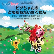 ピグちゃんのともだちだいさくせん ～ブレーメンのおんがくたい より～（VOYAGER（ボイジャー）） [電子書籍]
