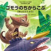 ゴモラのちからこぶ ～きんたろう より～（VOYAGER（ボイジャー）） [電子書籍]