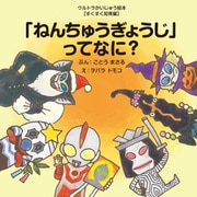 「ねんちゅうぎょうじ」ってなに？（VOYAGER（ボイジャー）） [電子書籍]